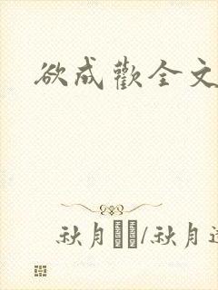 欲成欢全文阅读
