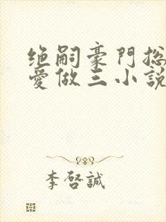 绝嗣豪门总裁为爱做三小说免费阅读