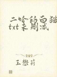 二哈的白猫师尊txt未删减