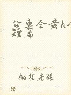 公车全黄h全肉短篇