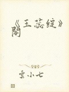 《玉蕊绽》笔趣阁封面