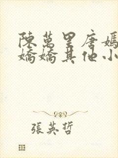 陈万里唐嫣然宋娇娇其他小说