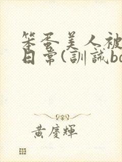笨蛋美人被欺负日常(训诫bdsm/双性)