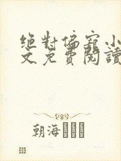 绝对偏宠小说全文免费阅读无弹窗