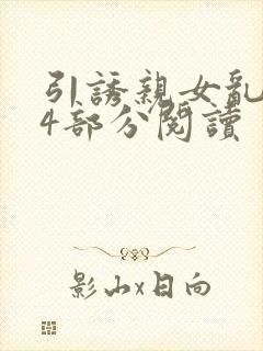 引诱亲女乱第24部分阅读封面