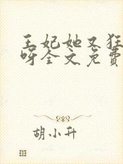 王妃她又狂又拽呀全文免费阅读