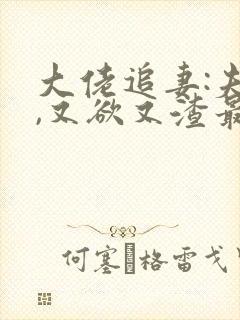 大佬追妻:夫人,又欲又渣最新章节