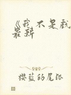 《我不是戏神》最新