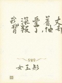 我深爱着丈夫却背叛了,他却最后离婚封面