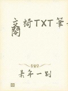 交椅TXT笔趣阁