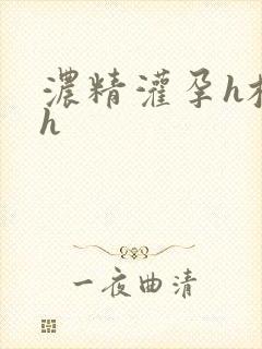 浓精灌孕h校园h