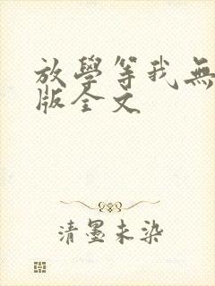 放学等我无删减版全文