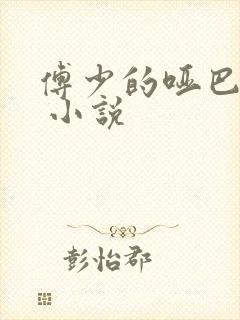 傅少的哑巴新妻 小说