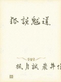 狐说魃道封面