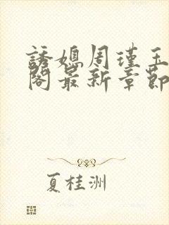 诱媳周瑾玉笔趣阁最新章节免费阅读封面