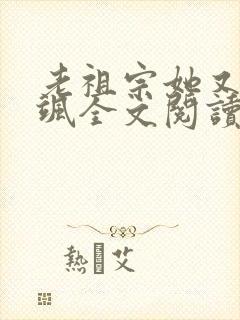 老祖宗她又美又飒全文阅读阅读封面