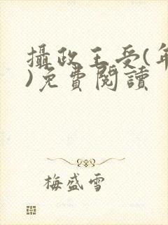 摄政王受(年下)免费阅读