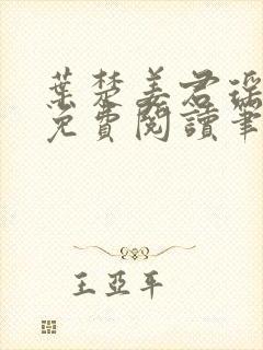 叶楚姜君瑶小说免费阅读笔趣阁封面