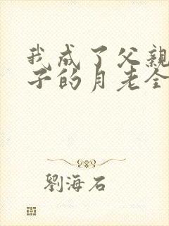 我成了父亲与妻子的月老全本无删减