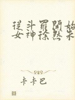 从斗罗开始俘获女神徐然朱竹清小说无删减封面
