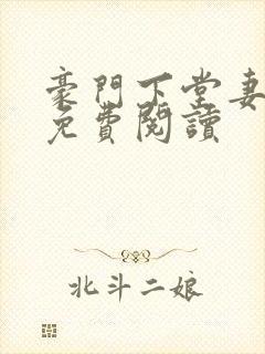 豪门下堂妻小说免费阅读