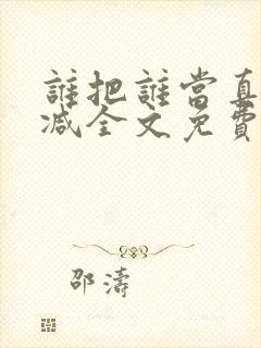 谁把谁当真无删减全文免费阅读封面