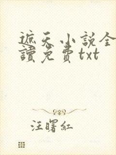遮天小说全文阅读免费txt封面