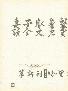 妻子献身系列小说全文免费阅读
