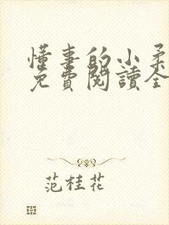 懂事的小柔小说免费阅读全文最新章节