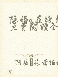 隐婚a在线炫妻免费阅读全文