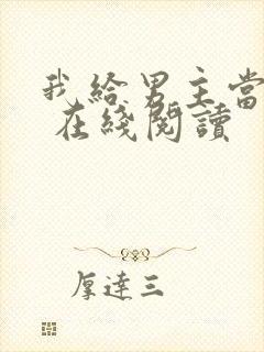 我给男主当嫂嫂 在线阅读
