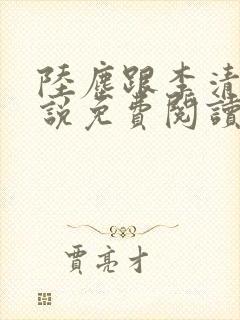陆尘跟李清瑶小说免费阅读封面