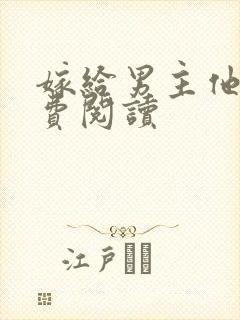 嫁给男主他爹免费阅读封面