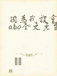 因为我误会glabo全文免费阅读