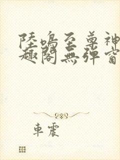 陆鸣至尊神殿笔趣阁无弹窗