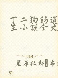 丁二狗的逍遥人生小说全文无删减有声