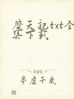 魔天记txt全集下载