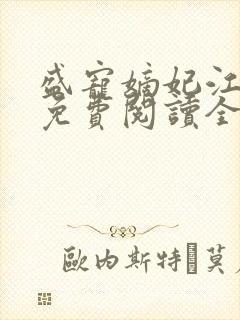 盛宠嫡妃江锦言免费阅读全文