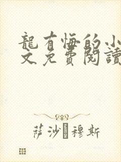 龙有悔的小说全文免费阅读