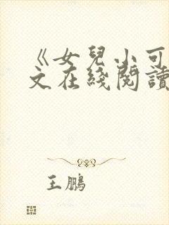 《女儿小可》全文在线阅读