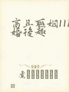 商且联姻11h婚后趣封面