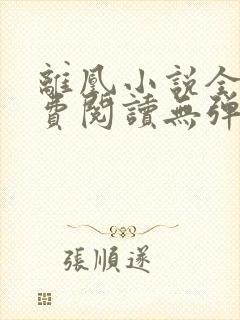 离凰小说全文免费阅读无弹窗