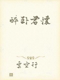 醉卧君怀