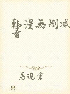 韩漫无删减在线看