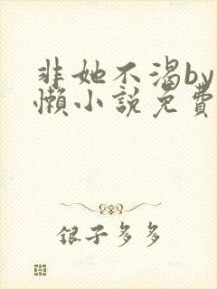 非她不渴by火懒小说免费阅读
