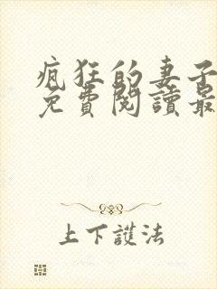 疯狂的妻子全文免费阅读最新章节小说封面