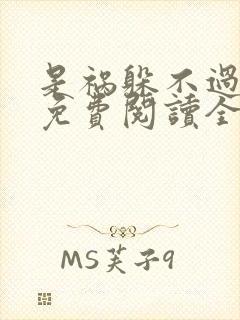 是祸躲不过小说免费阅读全文