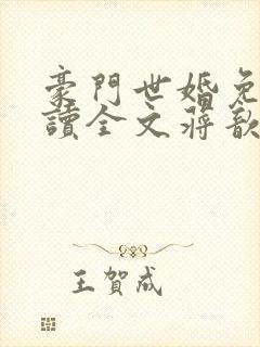 豪门世婚免费阅读全文蒋歆瑶