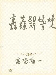 重生80媳妇有点辣所有人结局