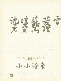 沈浪苏若雪全文免费阅读